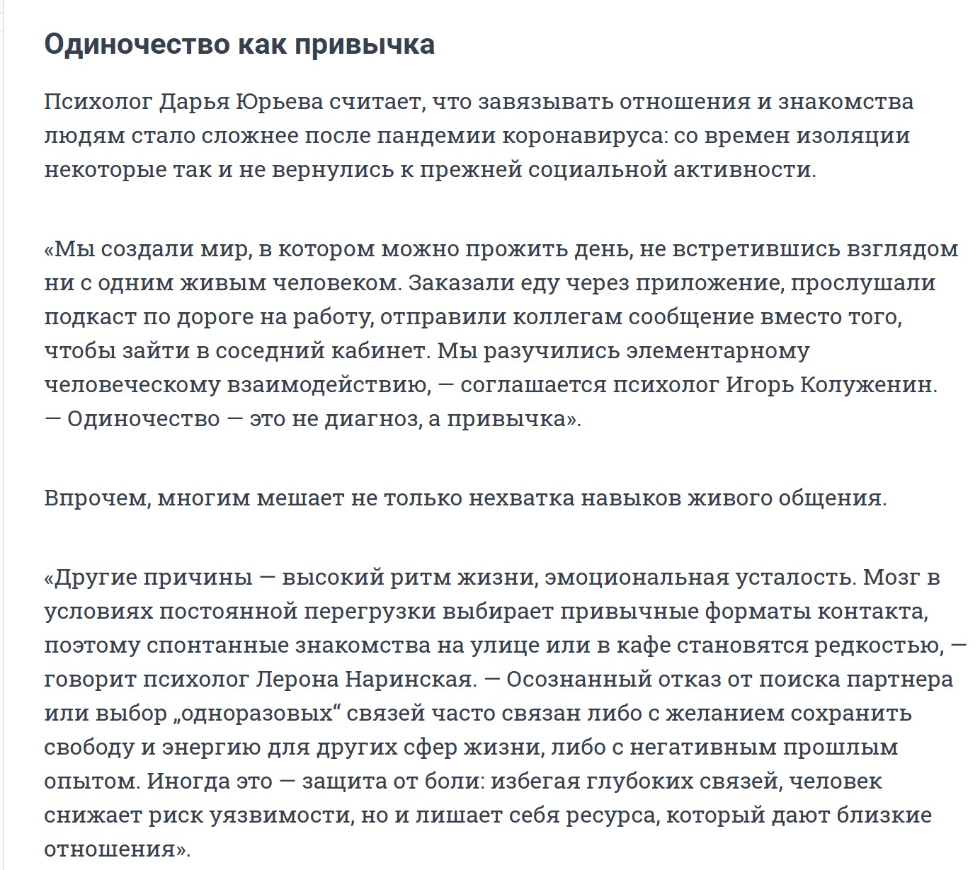 Материал с редакцией 74.ru про одиночество и сложности с построением отношений. Почему знакомств и романтики стало меньше? Нажмите на изображение, чтобы читать полностью.