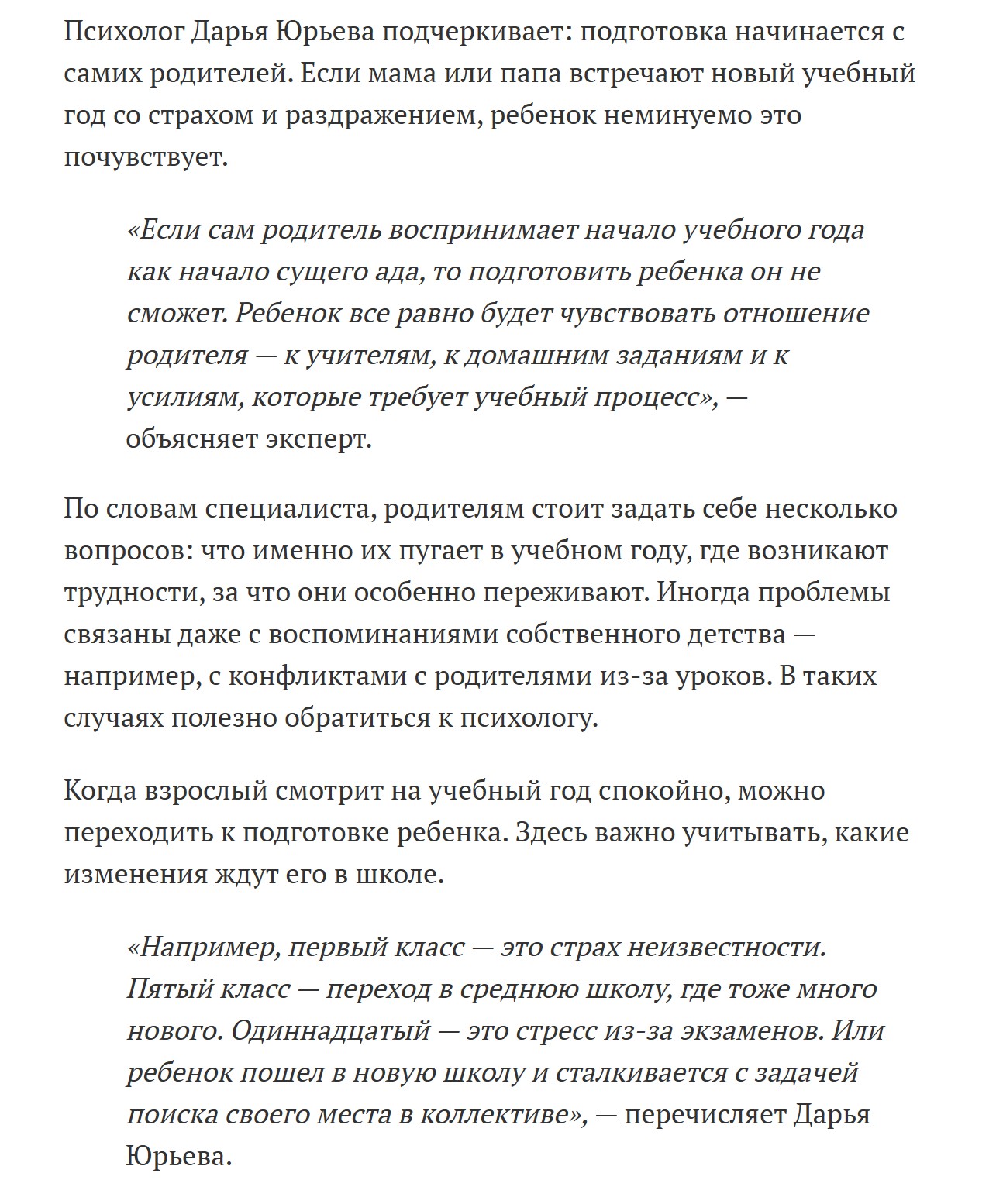 Материал в Московском комсомольце - "Как подготовить школьника к началу учебного года психологически?" Нажмите на изображение, чтобы читать полностью.