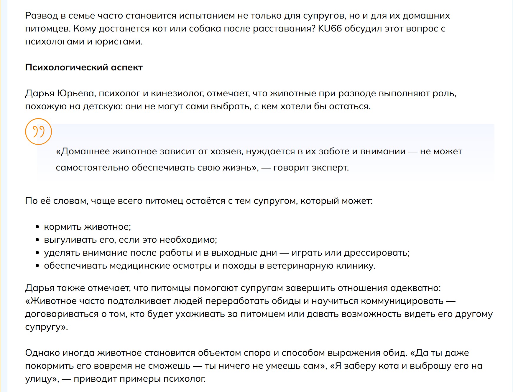 Статья в KU66 "Как делить домашних животных при разводе?" Нажмите на изображение, чтобы читать полностью.