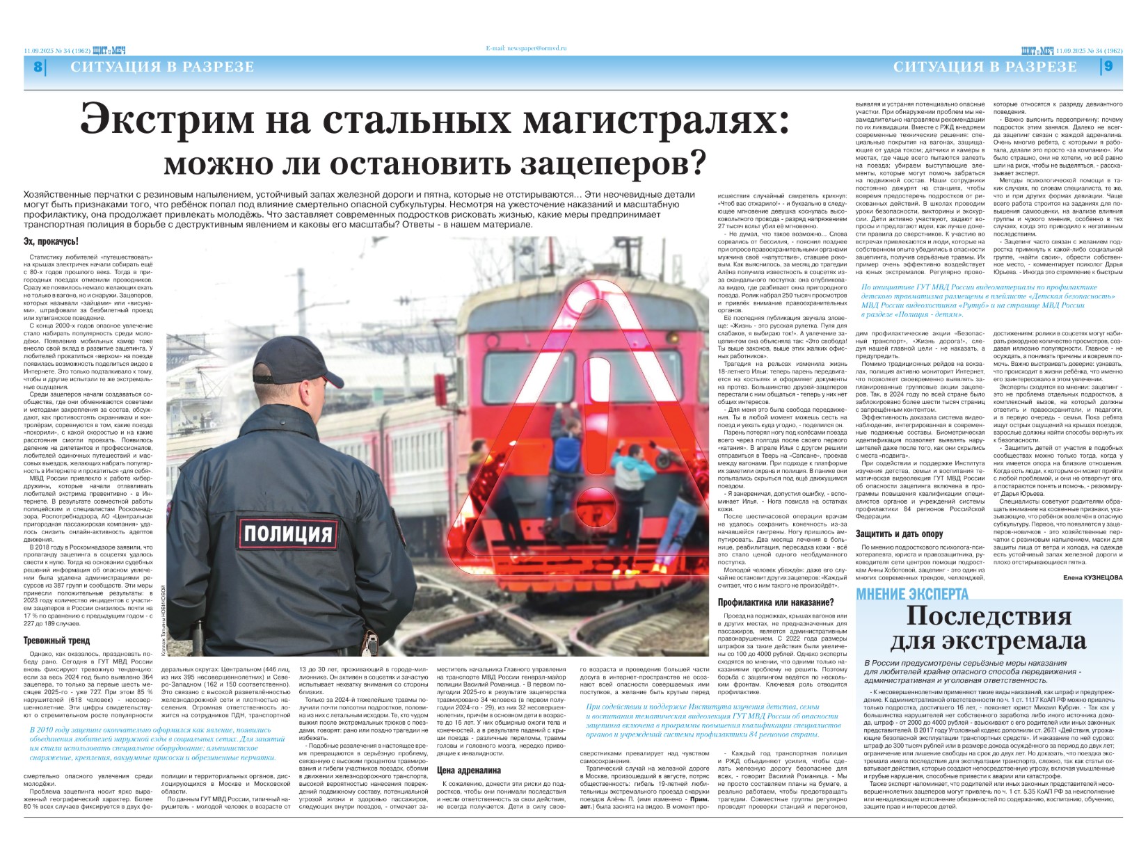 Комментарий для МВД Медиа (Москва) - печатное издание "Щит и Меч". Выпуск №34, 2025. Зацепинг - опасное увлечение подростков.