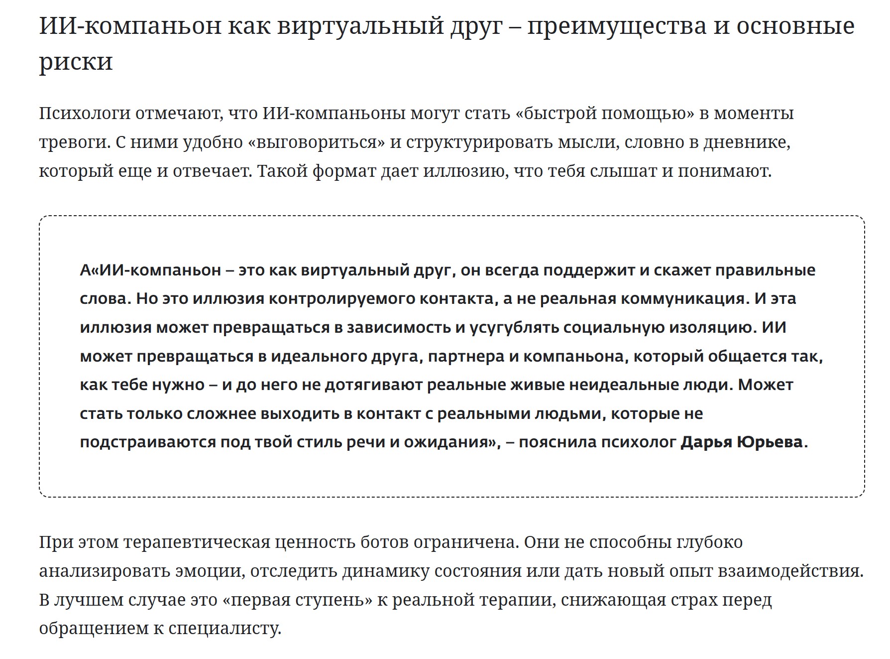 Экспертный комментарий для IZHLife на тему "ИИ-бот при тревоге: преимущества и подводные камни". Нажмите на изображение, чтобы читать полностью.