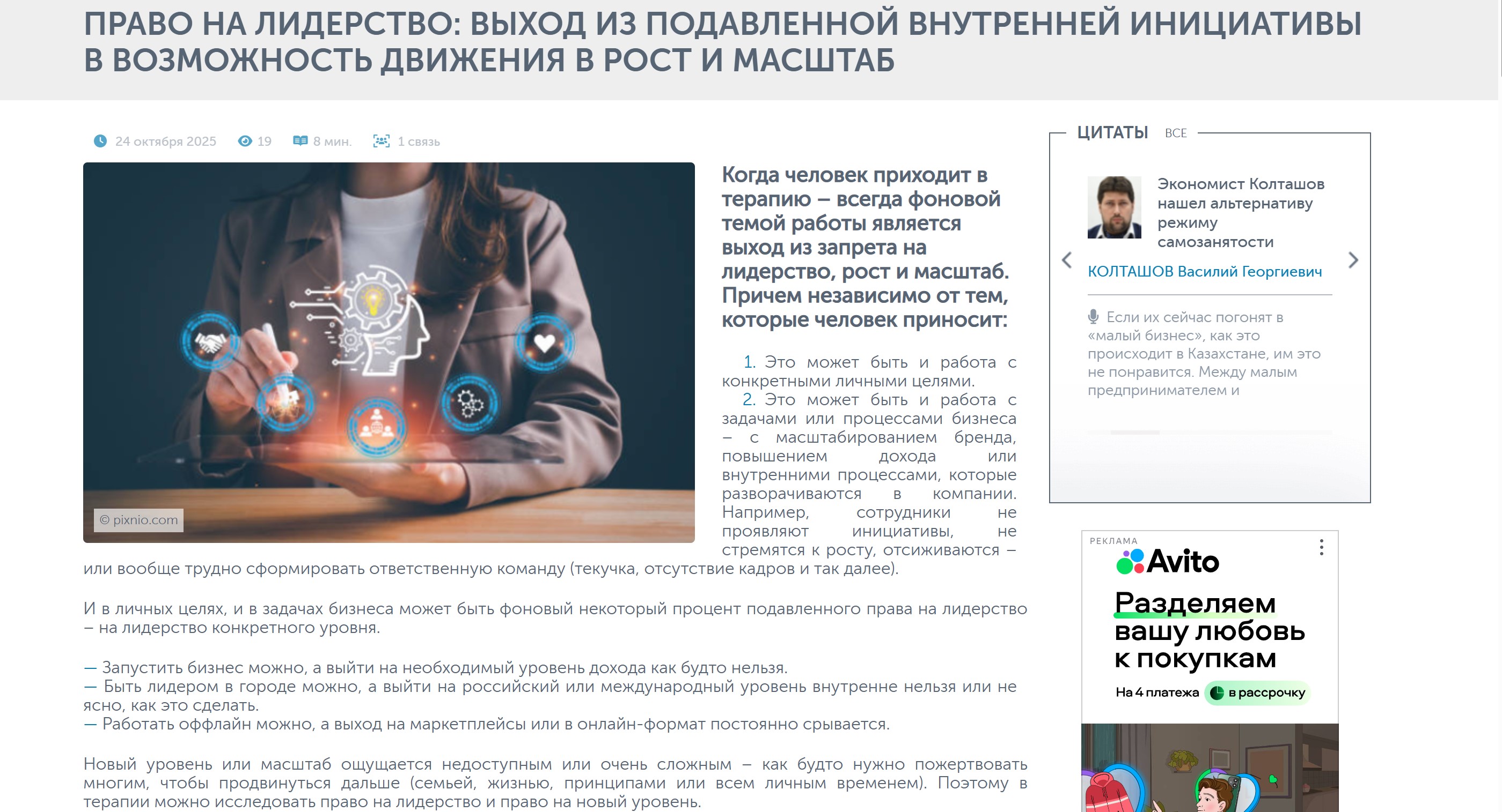 Экспертный материал на Московском Бизнес-портале на тему "Право на лидерство: выход из подавленной внутренней инициативы в возможность движения в рост и масштаб". Нажмите на изображение, чтобы читать полностью.