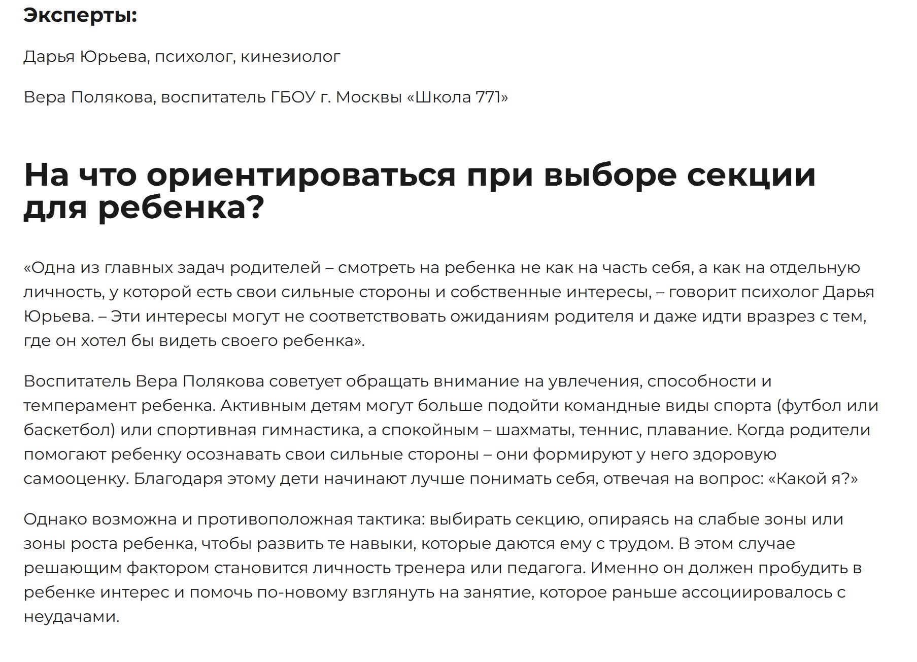 Статья на портале "Пульсарбонус" на тему "Как выбрать секцию для ребенка". Нажмите на изображение, чтобы читать полностью.